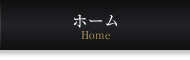 ホーム
