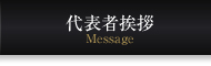 代表者挨拶