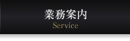 業務内容