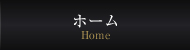 ホーム