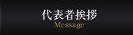 代表者挨拶