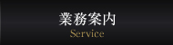 業務内容